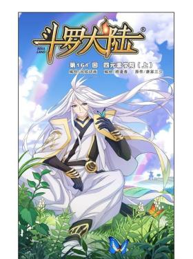 【斗罗大陆】漫画 第173话~第175话 海神岛神的传说 唐三小舞见家长 