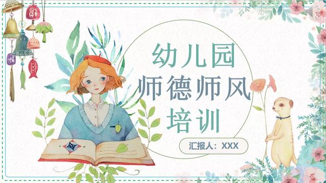 师德师风丨幼儿园师德师风培训反思，含文档 