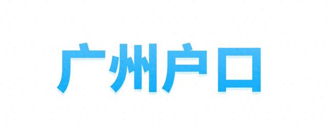 广州农村分户口需要什么条件和手续 